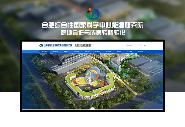 合肥综合性国家科学中心能源研究院||皖地合作与成果转移化