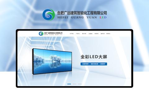合肥广远建筑智能化工程有限公司